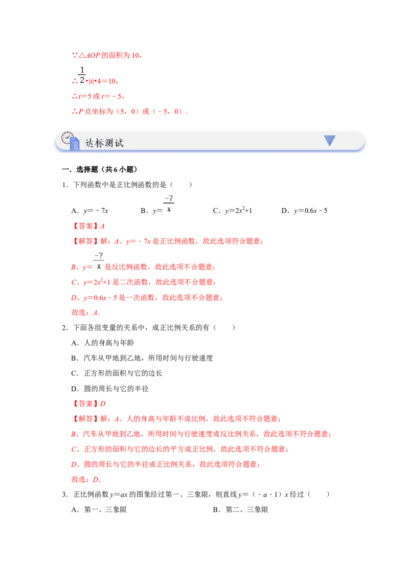 第02讲正比例函数（知识解读+达标检测）（解析版）_初中数学人教版_八年级数学下册_保存转存之后查看(1)_8下-初中数学人教版（2026春新版持续更新）_旧版-可参考_07专项讲练