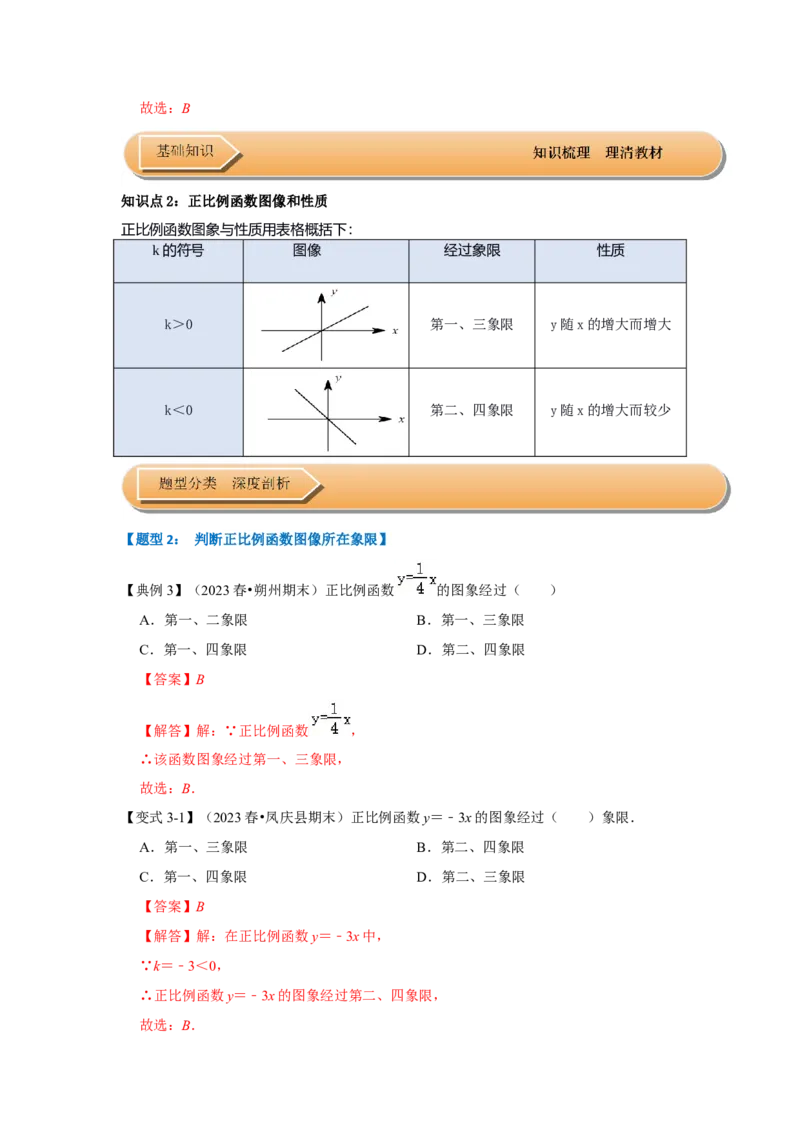 第02讲正比例函数（知识解读+达标检测）（解析版）_初中数学人教版_八年级数学下册_保存转存之后查看(1)_8下-初中数学人教版（2026春新版持续更新）_旧版-可参考_07专项讲练