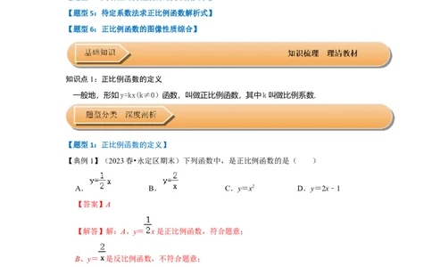 第02讲正比例函数（知识解读+达标检测）（解析版）_初中数学人教版_八年级数学下册_保存转存之后查看(1)_8下-初中数学人教版（2026春新版持续更新）_旧版-可参考_07专项讲练