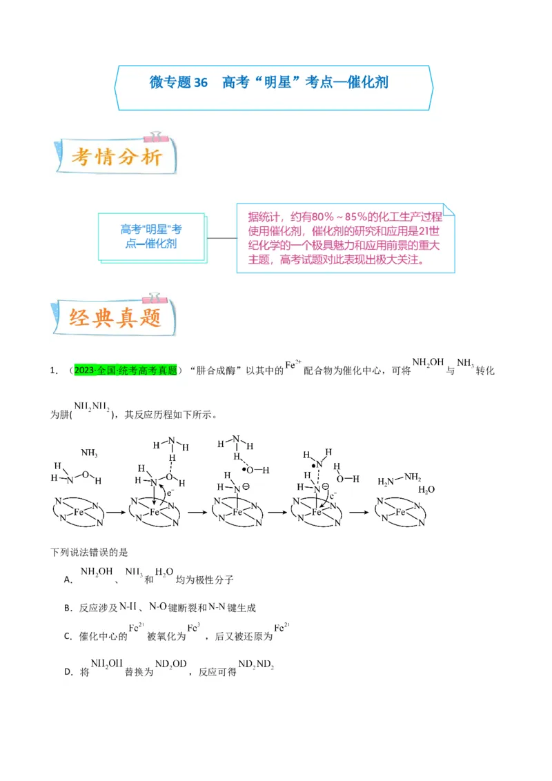 升级版微专题36高考&ldquo;明星&rdquo;考点&mdash;催化剂（原卷版）(全国版)_05高考化学_新高考复习资料_2024年新高考资料_一轮复习资料_备战2024年高考化学一轮复习考点微专题