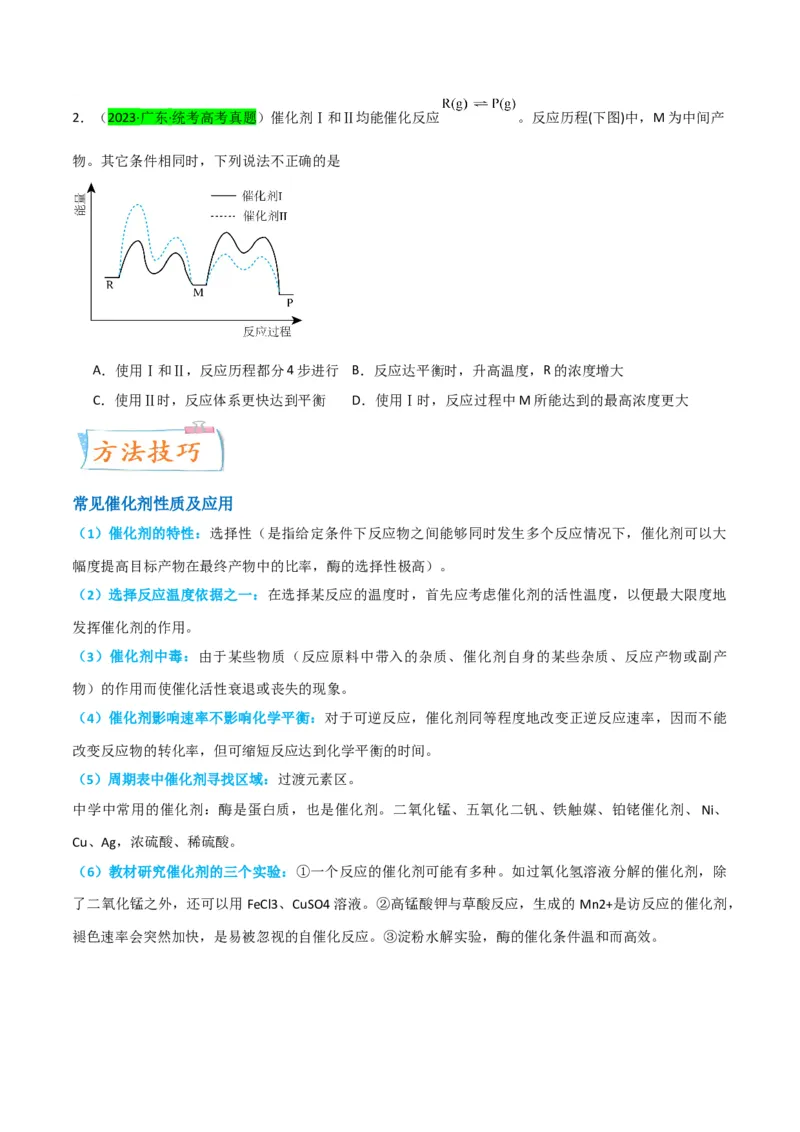 升级版微专题36高考&ldquo;明星&rdquo;考点&mdash;催化剂（原卷版）(全国版)_05高考化学_新高考复习资料_2024年新高考资料_一轮复习资料_备战2024年高考化学一轮复习考点微专题