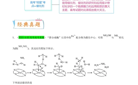 升级版微专题36高考&ldquo;明星&rdquo;考点&mdash;催化剂（原卷版）(全国版)_05高考化学_新高考复习资料_2024年新高考资料_一轮复习资料_备战2024年高考化学一轮复习考点微专题