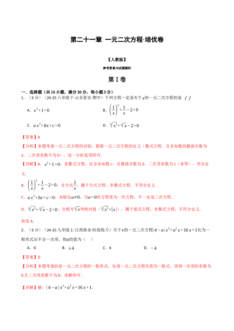 第二十一章一元二次方程（举一反三单元测试&middot;培优卷）（教师版）_初中数学_九年级数学上册（人教版）_母题专项-U66_2026版