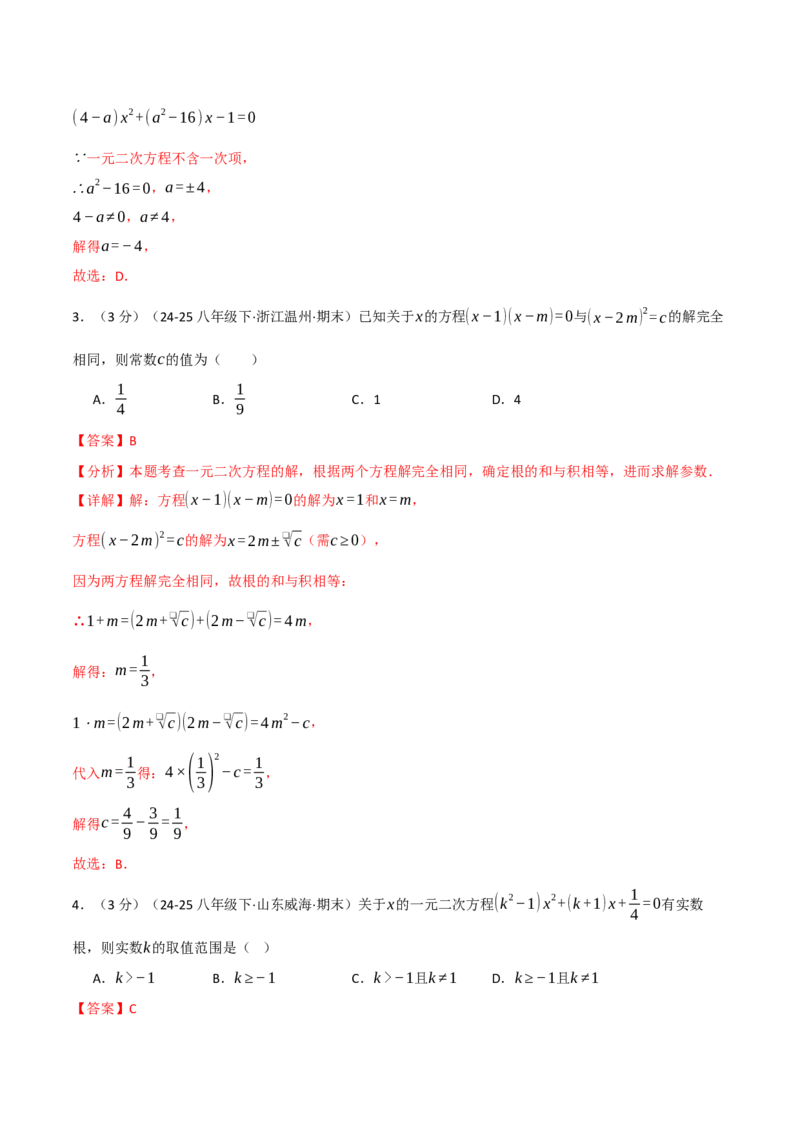 第二十一章一元二次方程（举一反三单元测试&middot;培优卷）（教师版）_初中数学_九年级数学上册（人教版）_母题专项-U66_2026版