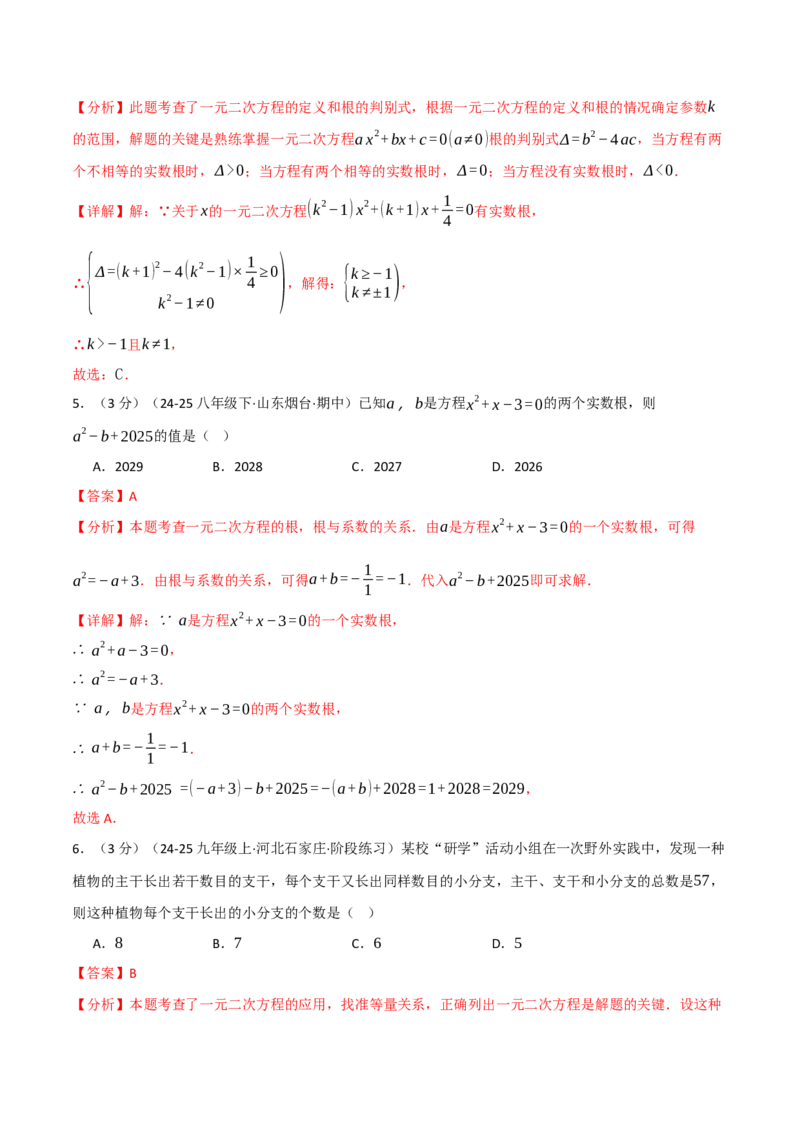 第二十一章一元二次方程（举一反三单元测试&middot;培优卷）（教师版）_初中数学_九年级数学上册（人教版）_母题专项-U66_2026版