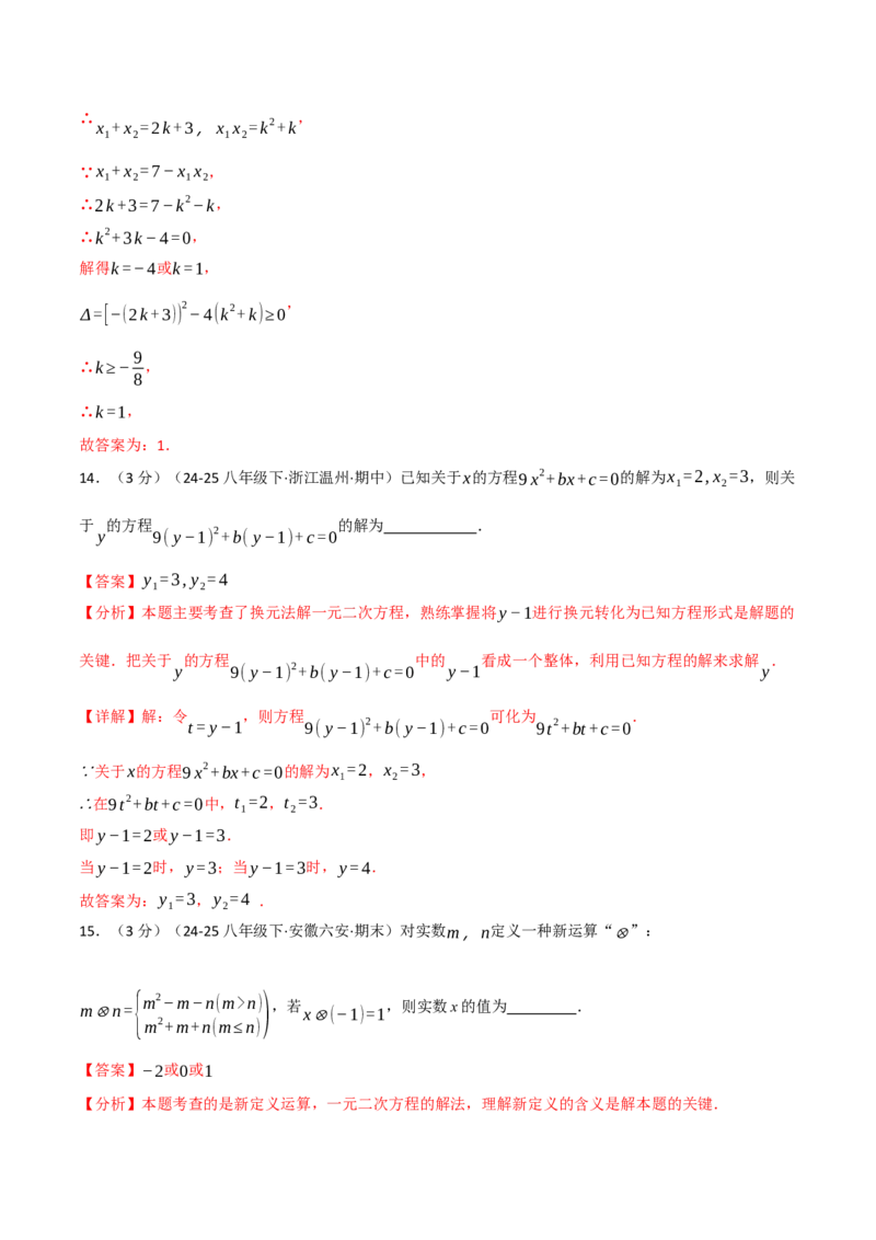 第二十一章一元二次方程（举一反三单元测试&middot;培优卷）（教师版）_初中数学_九年级数学上册（人教版）_母题专项-U66_2026版