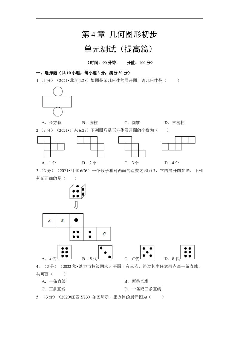 第4章几何图形初步单元测试（提高篇）原卷版_初中数学人教版_7上-初中数学人教版_7上-初中数学人教版（旧版）赠送_06习题试卷_2单元测试_单元测试（第2套）