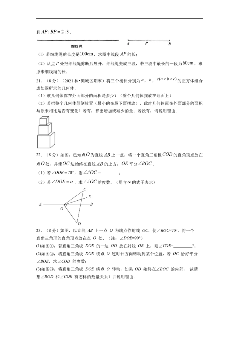 第4章几何图形初步单元测试（提高篇）原卷版_初中数学人教版_7上-初中数学人教版_7上-初中数学人教版（旧版）赠送_06习题试卷_2单元测试_单元测试（第2套）