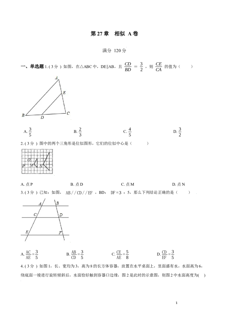 第27章相似A卷（原卷版）_初中数学人教版_9下-初中数学人教版_06习题试卷_2单元测试_单元测试（第3套）