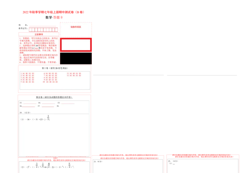 期中测试卷（B卷）（答题卡）_初中数学人教版_7上-初中数学人教版_7上-初中数学人教版（旧版）赠送_06习题试卷_3期中试卷