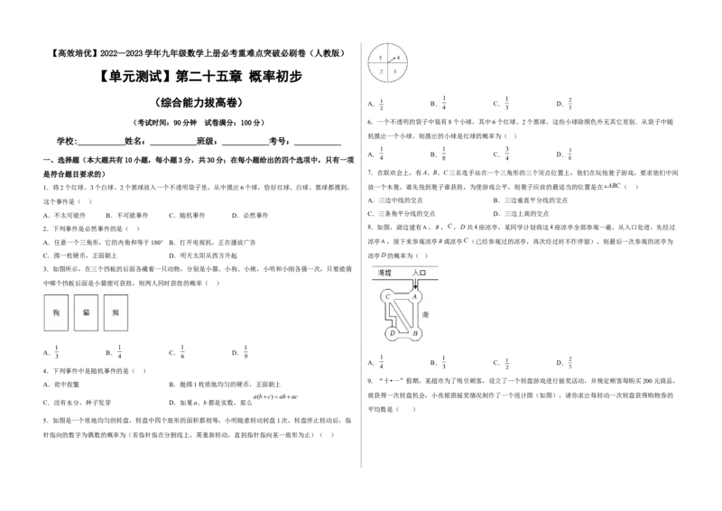 单元测试第二十五章概率初步（综合能力拔高卷）（考试版）_初中数学人教版_9上-初中数学人教版_06习题试卷_2单元测试_单元测试（第3套）
