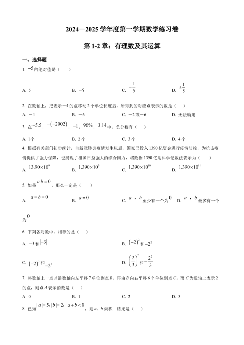 精品解析：人教版2024-2025学年七年级数学上册第一次月考练习题（原卷版）_初中数学人教版_7上-初中数学人教版_7上-初中数学人教版（新版）_06习题试卷_月考试卷