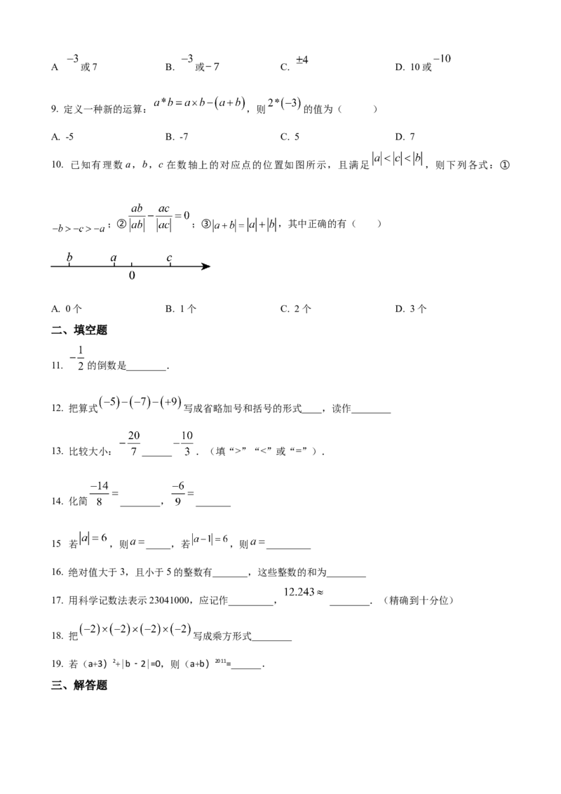 精品解析：人教版2024-2025学年七年级数学上册第一次月考练习题（原卷版）_初中数学人教版_7上-初中数学人教版_7上-初中数学人教版（新版）_06习题试卷_月考试卷