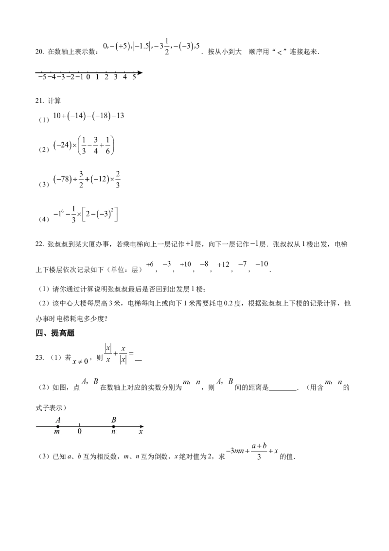 精品解析：人教版2024-2025学年七年级数学上册第一次月考练习题（原卷版）_初中数学人教版_7上-初中数学人教版_7上-初中数学人教版（新版）_06习题试卷_月考试卷