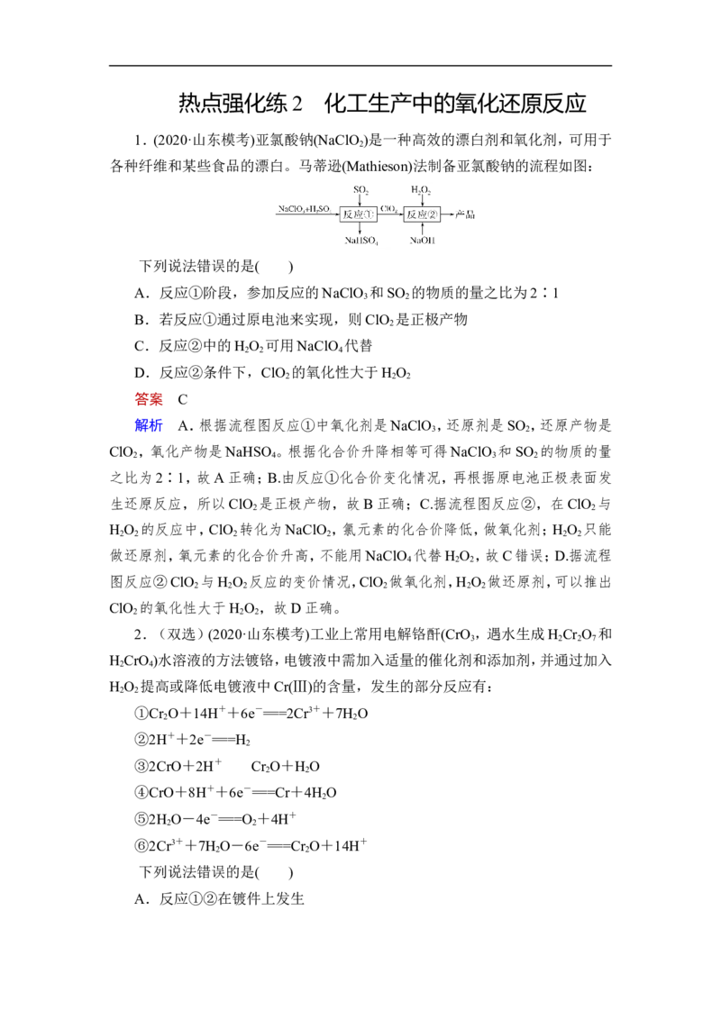 热点强化练2　化工生产中的氧化还原反应_05高考化学_通用版（老高考）复习资料_2023年复习资料_一轮复习_2023年高考化学一轮复习讲义+课件（全国版）_赠补充习题