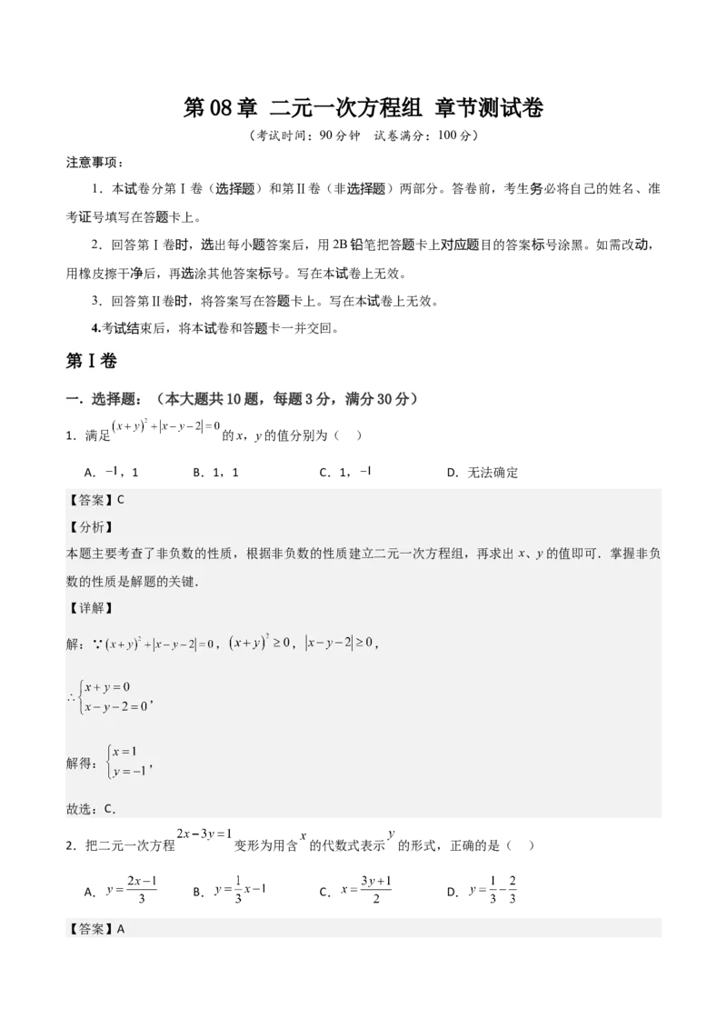 第08章二元一次方程组章节测试卷（教师版）_初中数学_七年级数学下册（人教版）_常见题型通关讲解练-V3