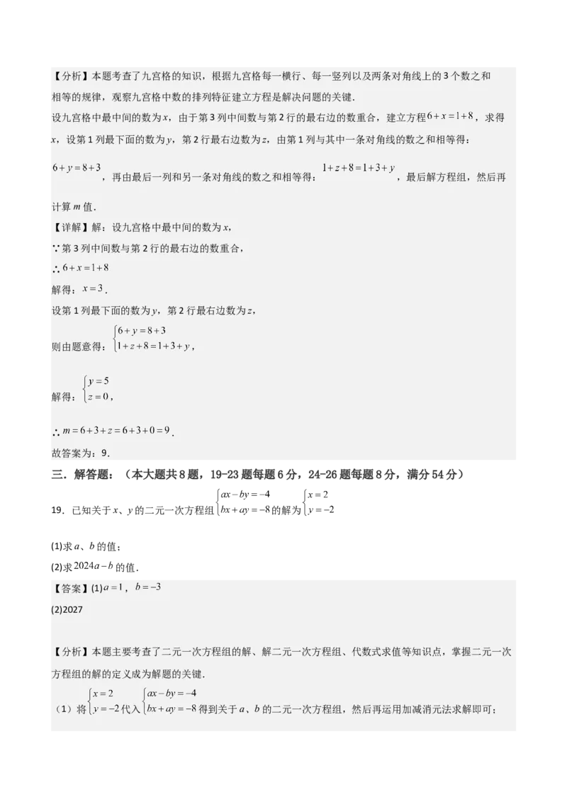 第08章二元一次方程组章节测试卷（教师版）_初中数学_七年级数学下册（人教版）_常见题型通关讲解练-V3