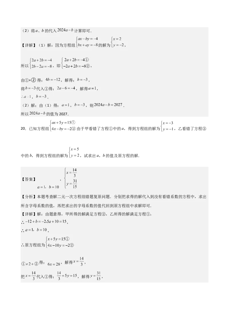 第08章二元一次方程组章节测试卷（教师版）_初中数学_七年级数学下册（人教版）_常见题型通关讲解练-V3