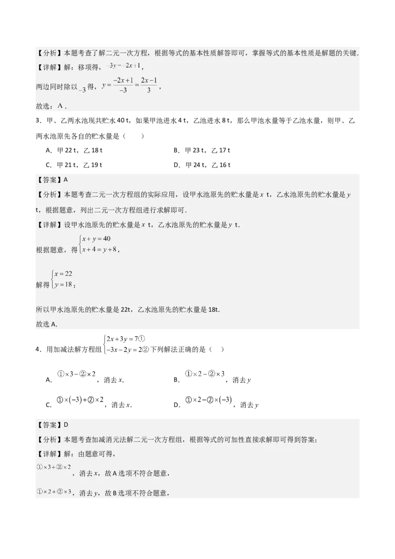 第08章二元一次方程组章节测试卷（教师版）_初中数学_七年级数学下册（人教版）_常见题型通关讲解练-V3