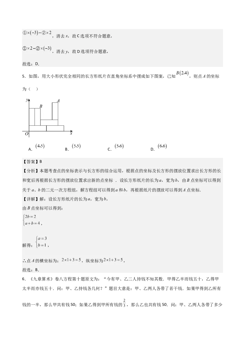 第08章二元一次方程组章节测试卷（教师版）_初中数学_七年级数学下册（人教版）_常见题型通关讲解练-V3