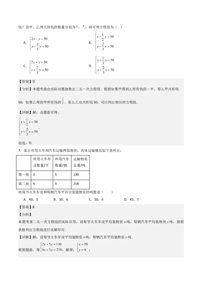 第08章二元一次方程组章节测试卷（教师版）_初中数学_七年级数学下册（人教版）_常见题型通关讲解练-V3
