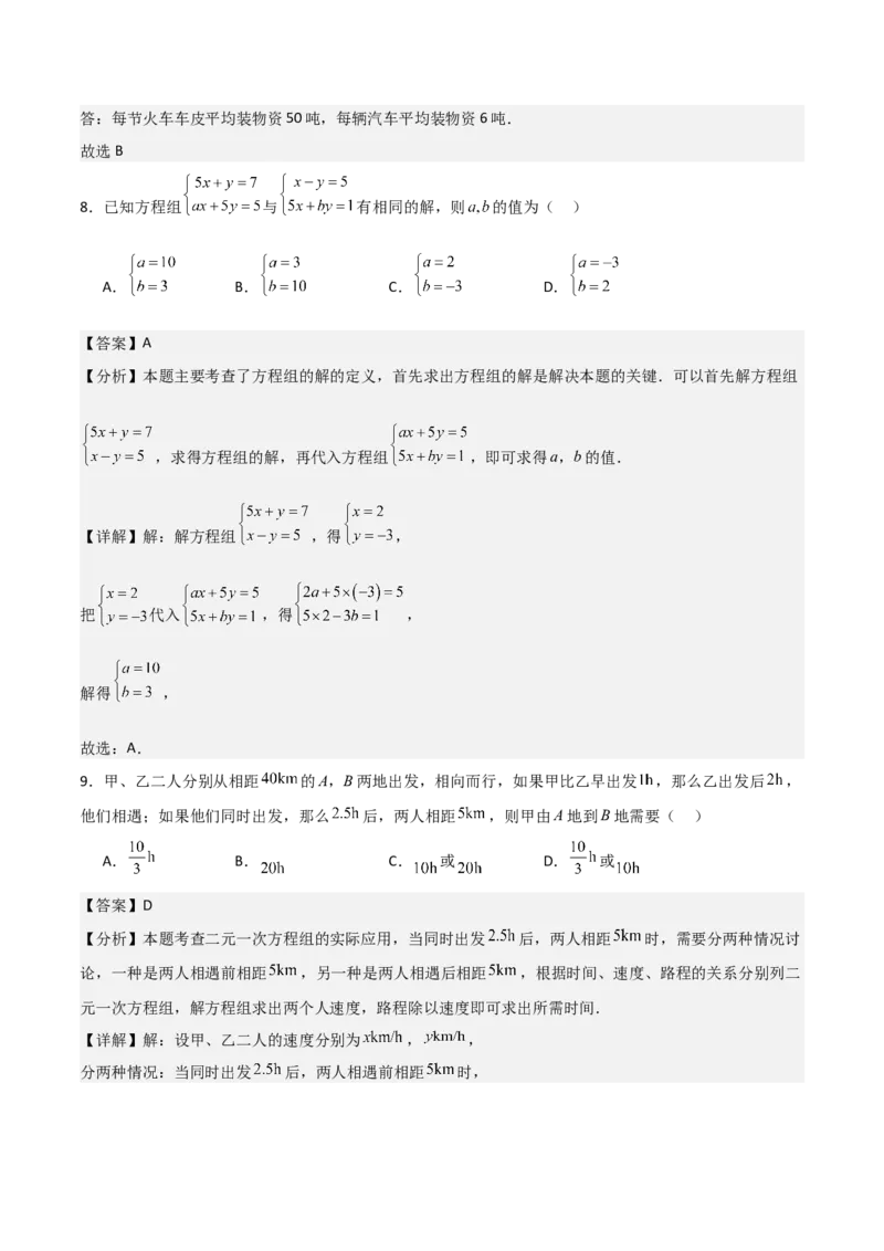 第08章二元一次方程组章节测试卷（教师版）_初中数学_七年级数学下册（人教版）_常见题型通关讲解练-V3