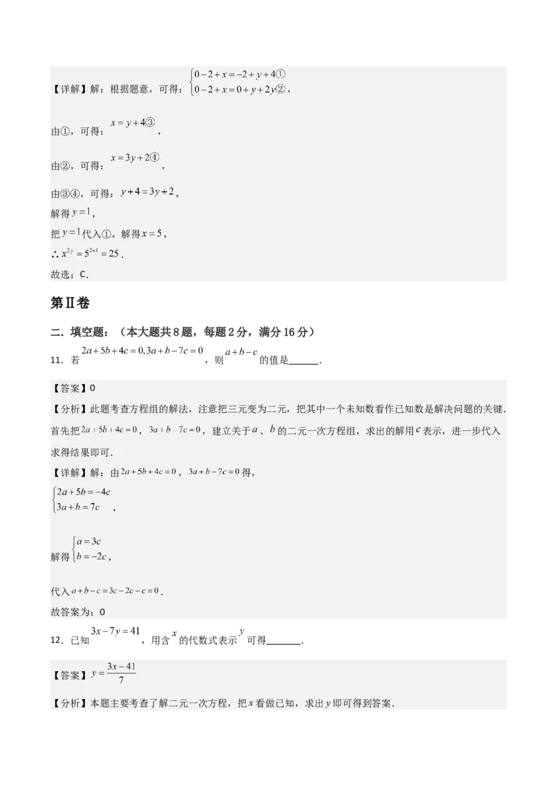 第08章二元一次方程组章节测试卷（教师版）_初中数学_七年级数学下册（人教版）_常见题型通关讲解练-V3