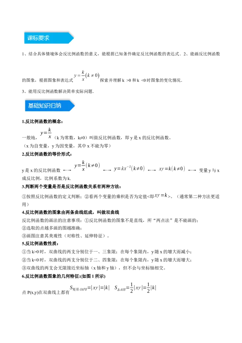 第二十六章反比例函数（知识归纳+题型突破）（六大题型，98题）（学生版）-（人教版）_初中数学_九年级数学下册（人教版）_知识点汇总-U105_2024版