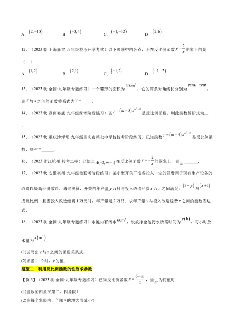 第二十六章反比例函数（知识归纳+题型突破）（六大题型，98题）（学生版）-（人教版）_初中数学_九年级数学下册（人教版）_知识点汇总-U105_2024版