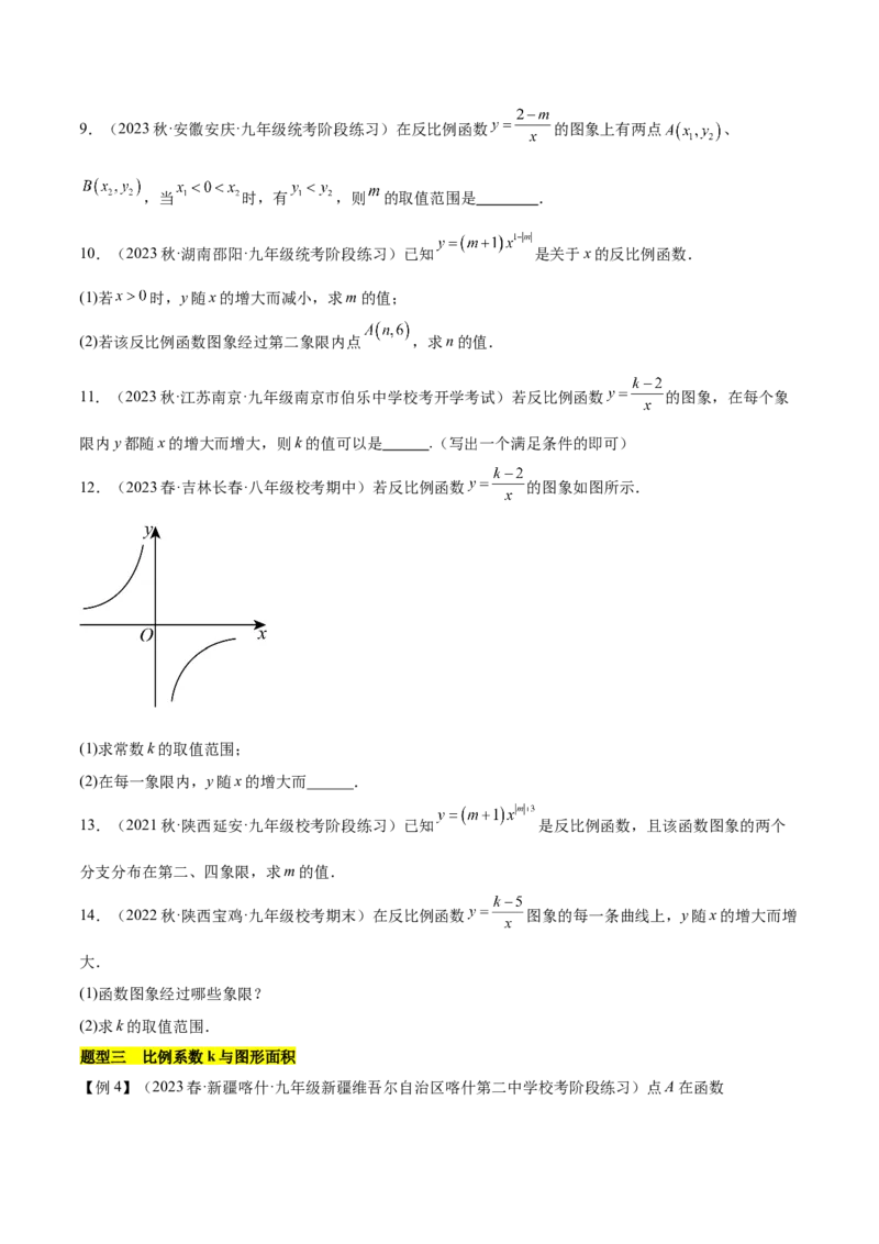 第二十六章反比例函数（知识归纳+题型突破）（六大题型，98题）（学生版）-（人教版）_初中数学_九年级数学下册（人教版）_知识点汇总-U105_2024版