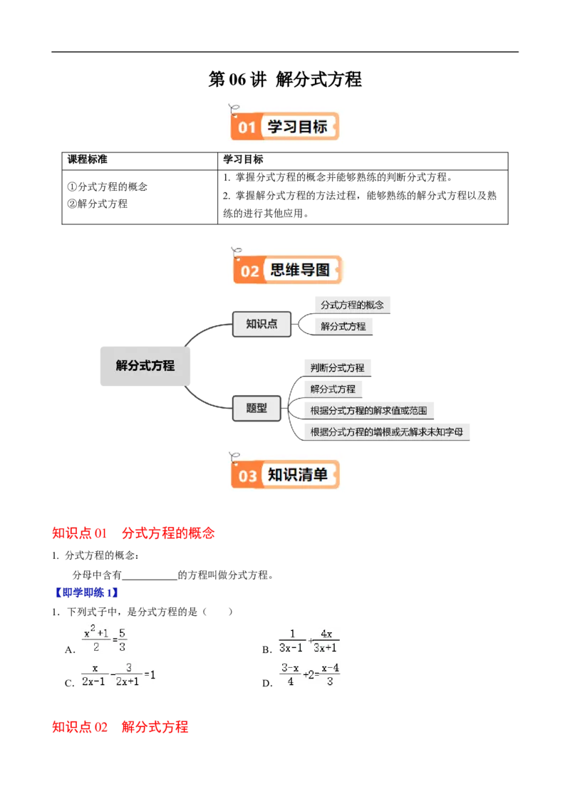 第18章第06讲解分式方程（2个知识点+4类热点题型讲练+习题巩固）（原卷版）_初中数学人教版_8上-初中数学人教版_2025秋季新人教版数学八上课件教案_05-课堂同步练习