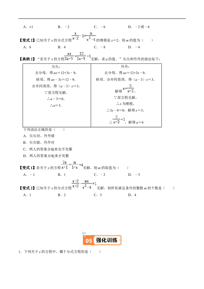 第18章第06讲解分式方程（2个知识点+4类热点题型讲练+习题巩固）（原卷版）_初中数学人教版_8上-初中数学人教版_2025秋季新人教版数学八上课件教案_05-课堂同步练习