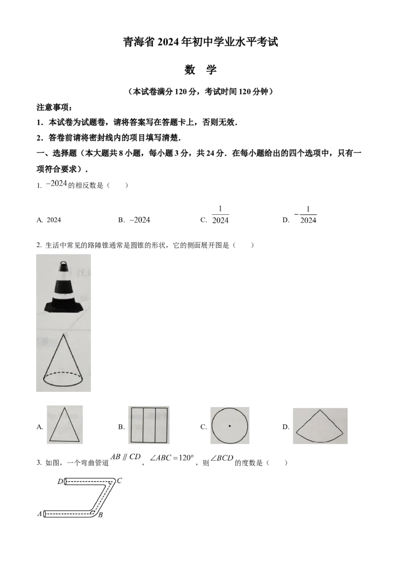 精品解析：2024年青海省中考题数学试题（原卷版）_new_初中数学人教版_9下-初中数学人教版_09中考真题_2024中考数学真题