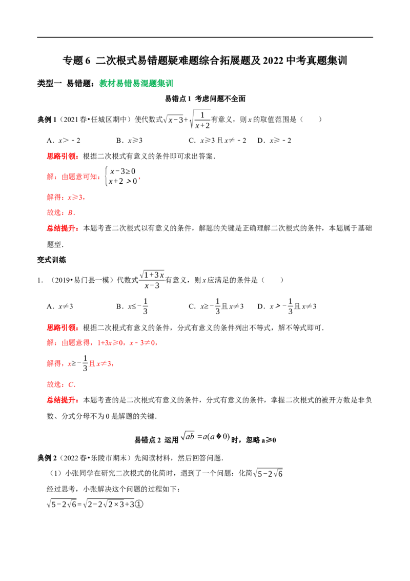 专题6二次根式易错题疑难题综合拓展题及2022中考真题集训（解析版）_初中数学人教版_八年级数学下册_保存转存之后查看(1)_8下-初中数学人教版（2026春新版持续更新）_旧版-可参考