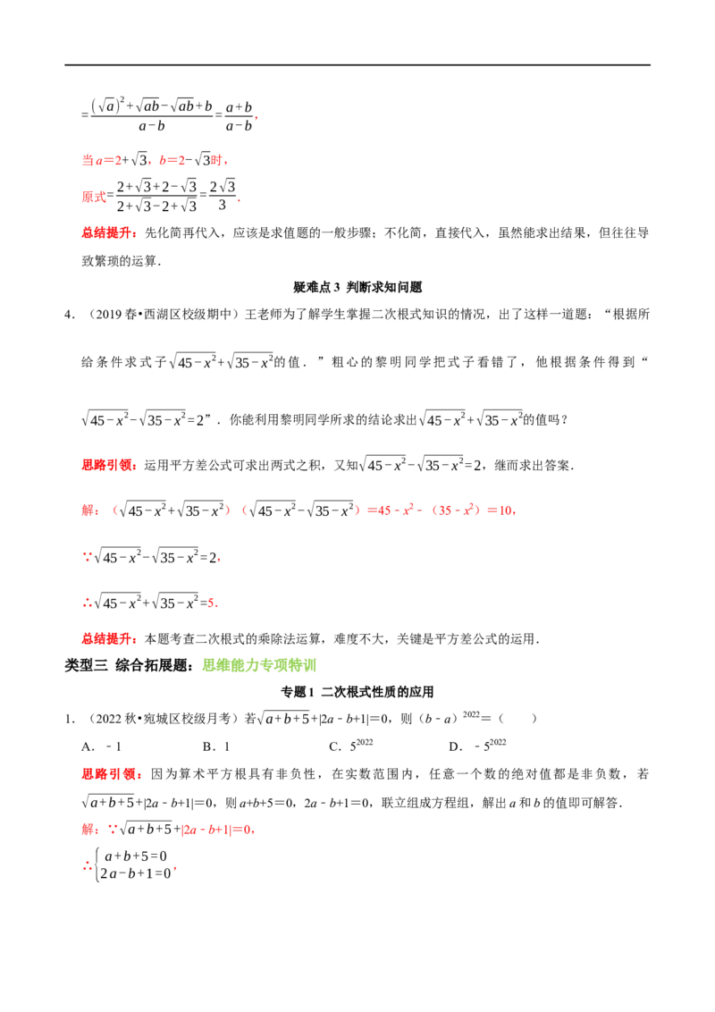 专题6二次根式易错题疑难题综合拓展题及2022中考真题集训（解析版）_初中数学人教版_八年级数学下册_保存转存之后查看(1)_8下-初中数学人教版（2026春新版持续更新）_旧版-可参考