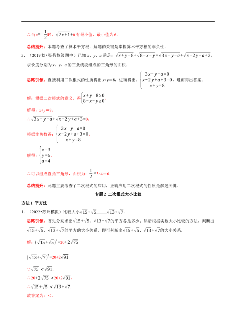 专题6二次根式易错题疑难题综合拓展题及2022中考真题集训（解析版）_初中数学人教版_八年级数学下册_保存转存之后查看(1)_8下-初中数学人教版（2026春新版持续更新）_旧版-可参考