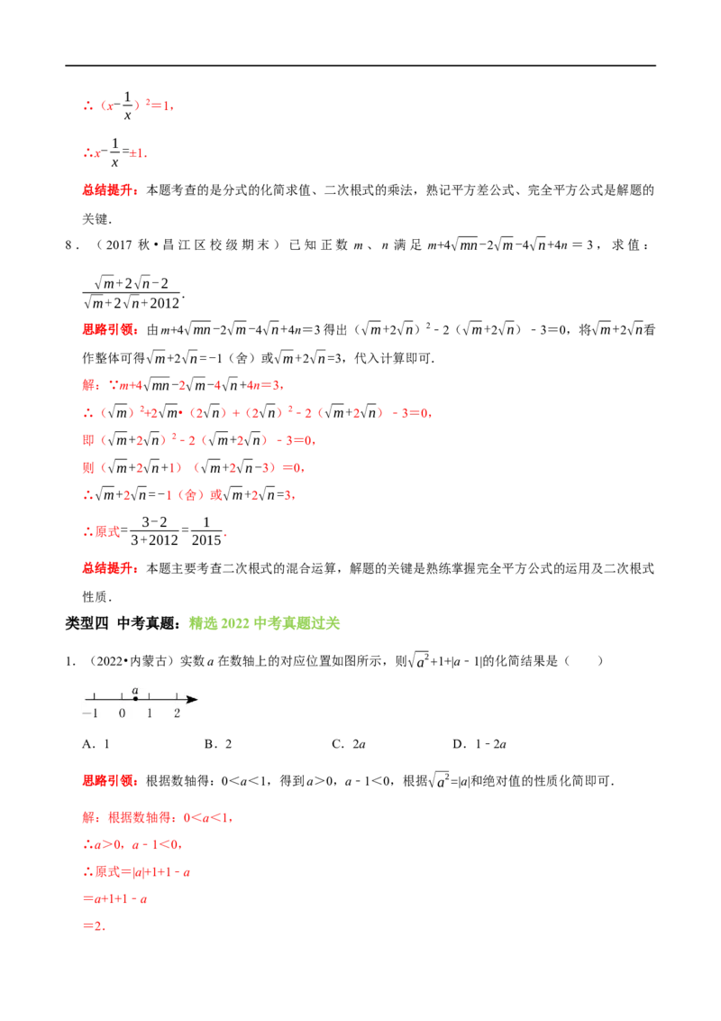 专题6二次根式易错题疑难题综合拓展题及2022中考真题集训（解析版）_初中数学人教版_八年级数学下册_保存转存之后查看(1)_8下-初中数学人教版（2026春新版持续更新）_旧版-可参考
