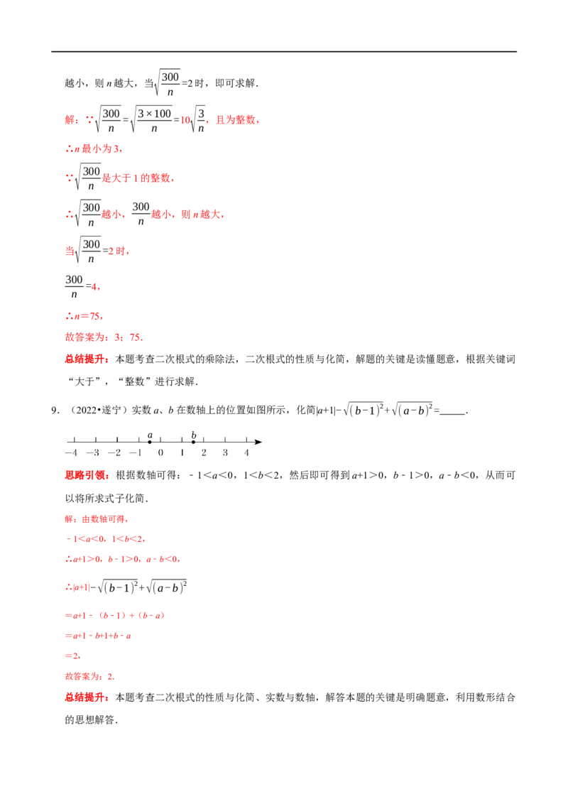 专题6二次根式易错题疑难题综合拓展题及2022中考真题集训（解析版）_初中数学人教版_八年级数学下册_保存转存之后查看(1)_8下-初中数学人教版（2026春新版持续更新）_旧版-可参考