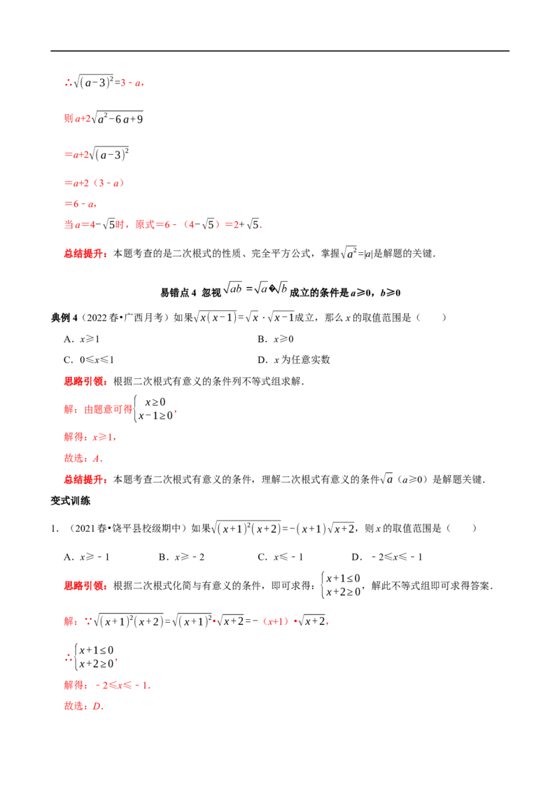 专题6二次根式易错题疑难题综合拓展题及2022中考真题集训（解析版）_初中数学人教版_八年级数学下册_保存转存之后查看(1)_8下-初中数学人教版（2026春新版持续更新）_旧版-可参考