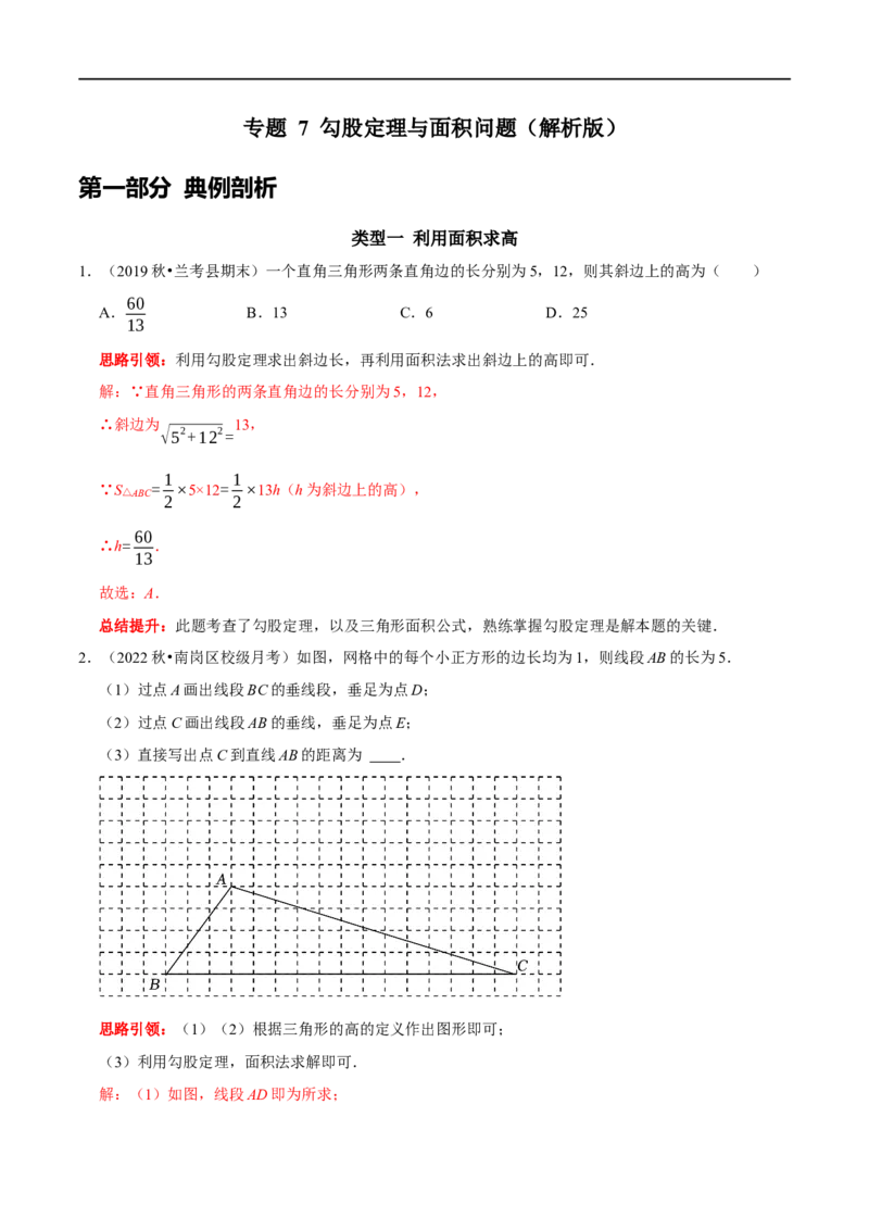专题7勾股定理与面积问题（解析版）_初中数学人教版_八年级数学下册_保存转存之后查看(1)_8下-初中数学人教版（2026春新版持续更新）_旧版-可参考_07专项讲练