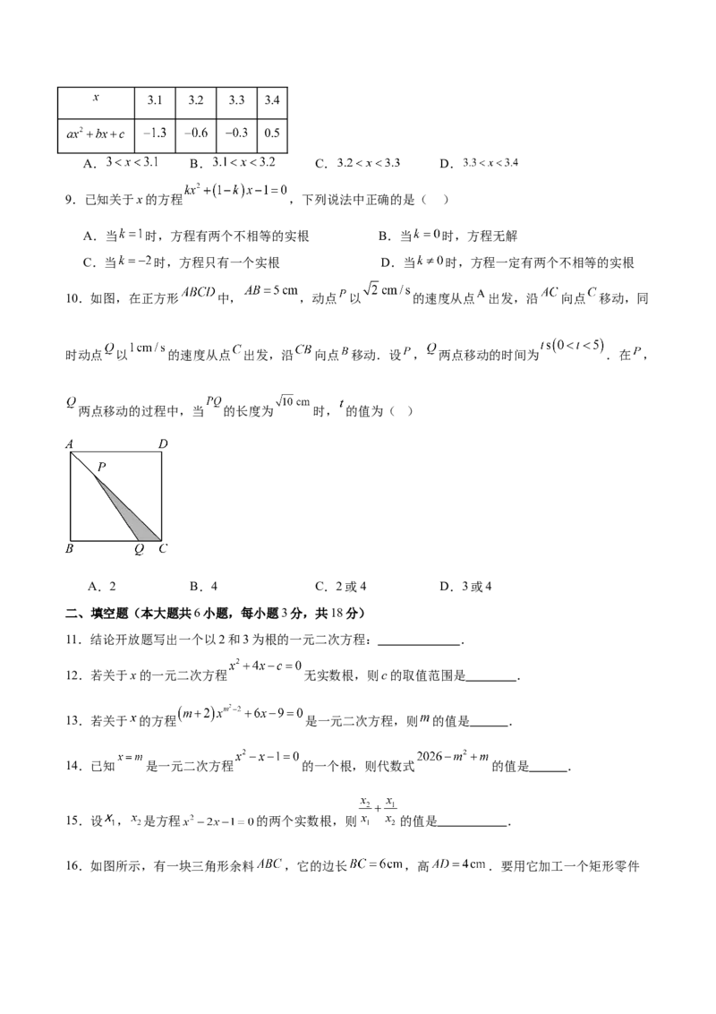 第二十一章一元二次方程测试&middot;提升卷（考试版A4）_初中数学_九年级数学上册（人教版）_知识点汇总-U105_2026版