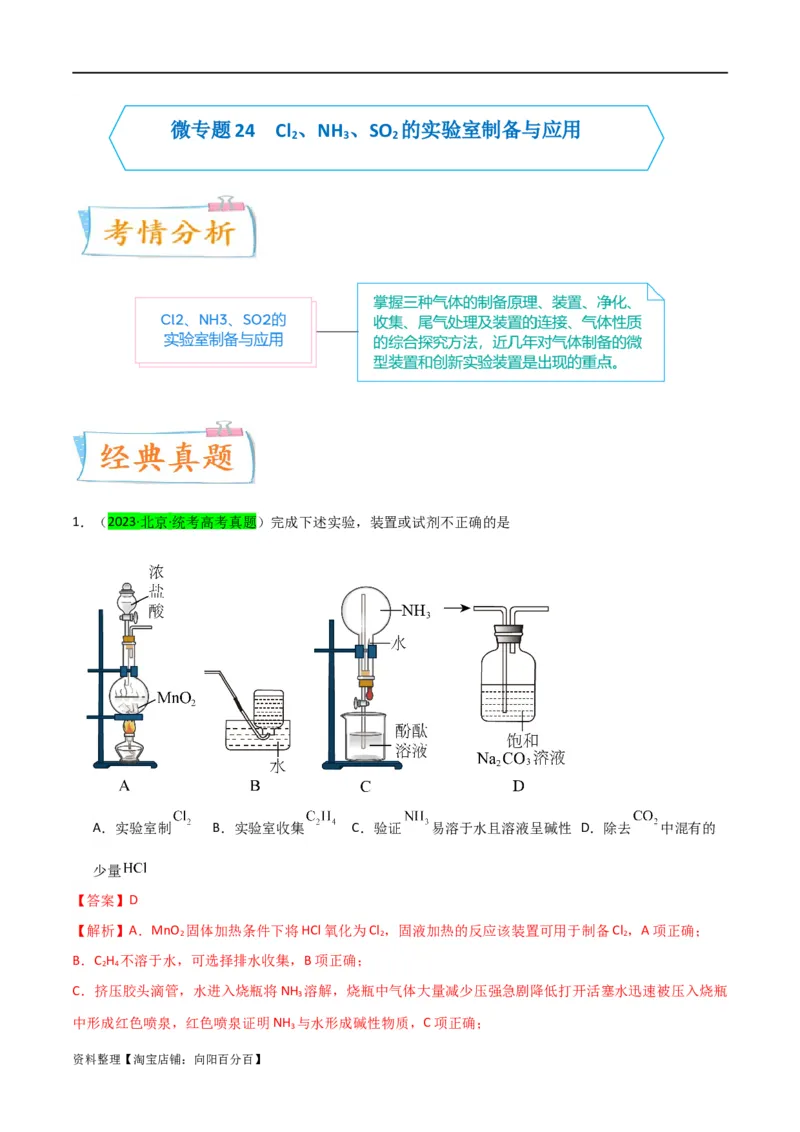 升级版微专题24氯气、氨气、二氧化硫的实验室制备与应用（解析版）(全国版)_05高考化学_新高考复习资料_2024年新高考资料_一轮复习资料_备战2024年高考化学一轮复习考点微专题