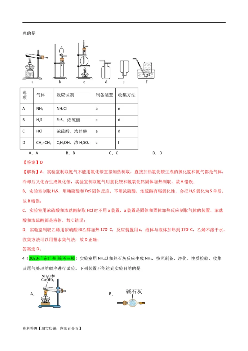 升级版微专题24氯气、氨气、二氧化硫的实验室制备与应用（解析版）(全国版)_05高考化学_新高考复习资料_2024年新高考资料_一轮复习资料_备战2024年高考化学一轮复习考点微专题