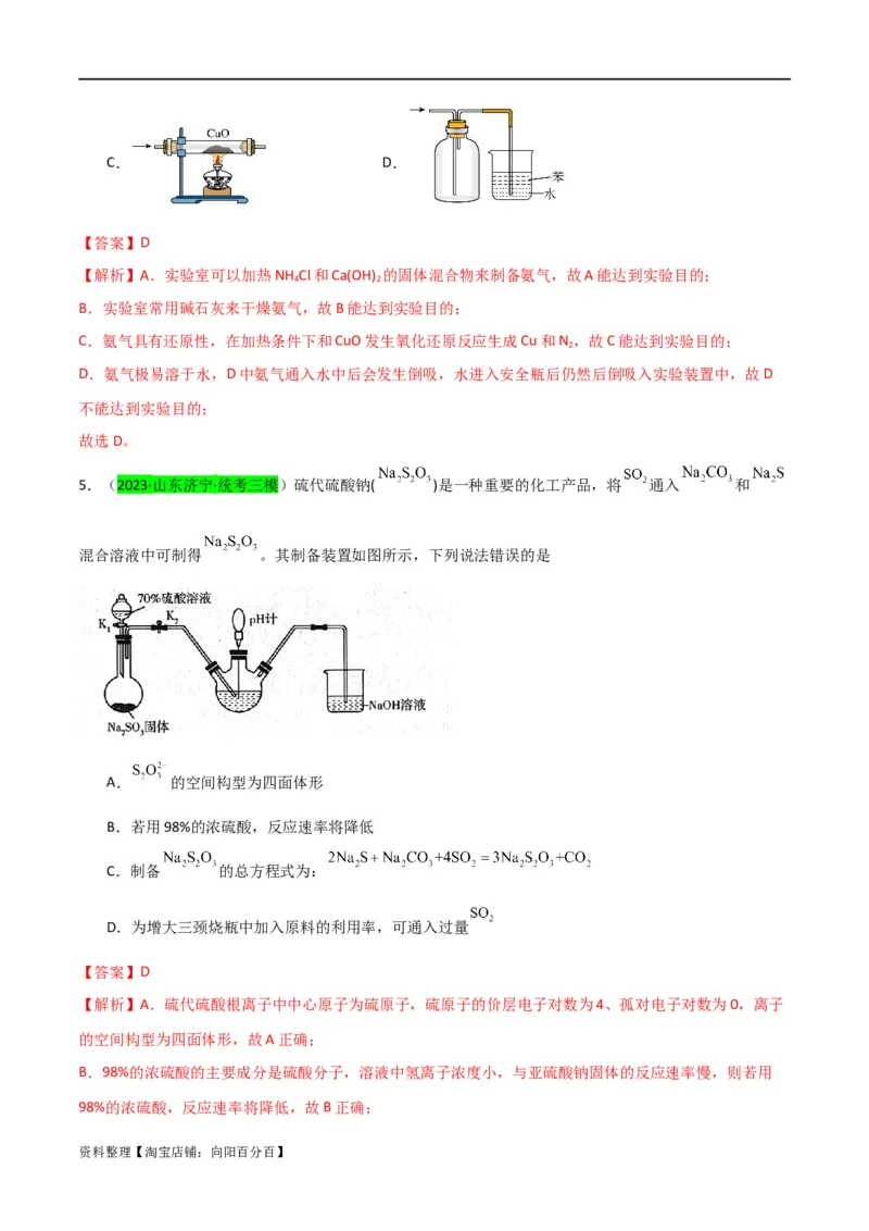 升级版微专题24氯气、氨气、二氧化硫的实验室制备与应用（解析版）(全国版)_05高考化学_新高考复习资料_2024年新高考资料_一轮复习资料_备战2024年高考化学一轮复习考点微专题