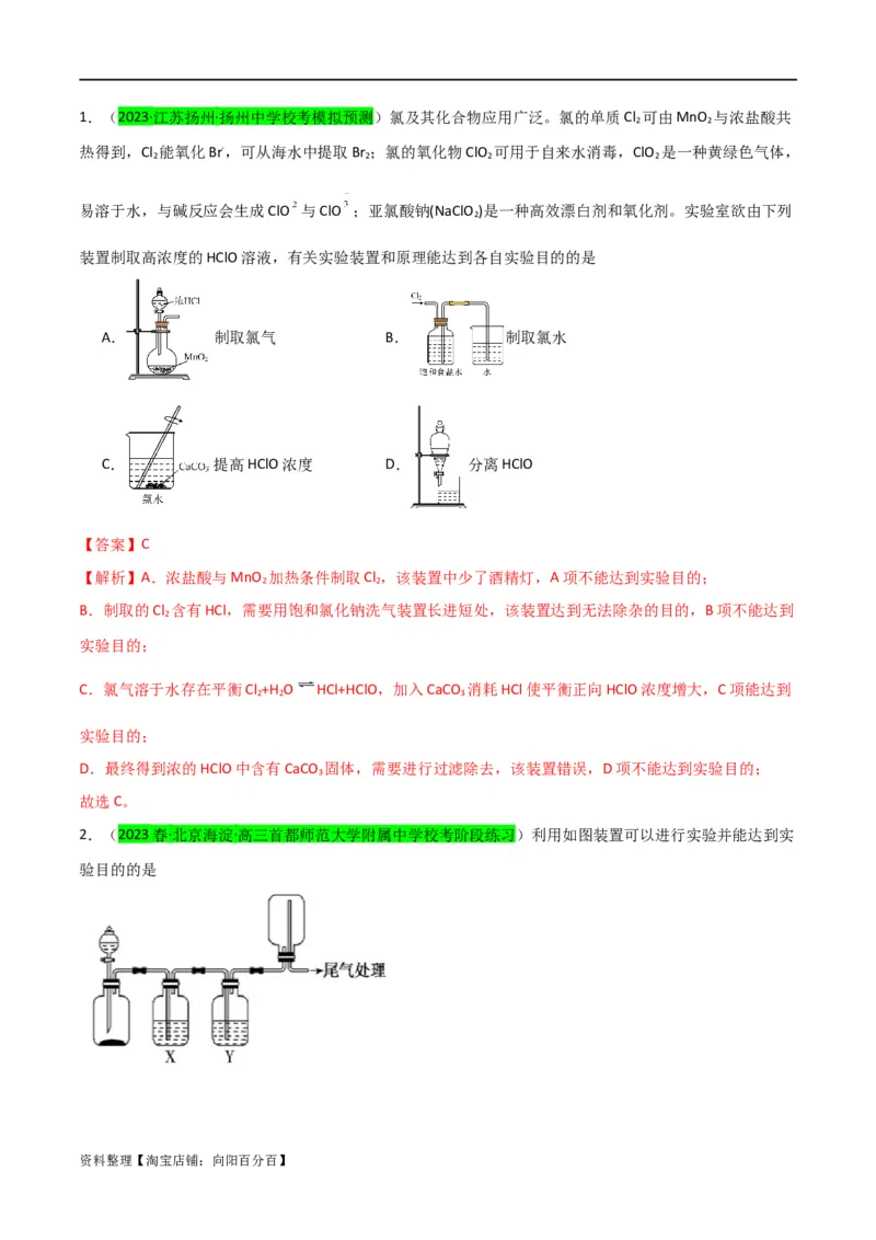 升级版微专题24氯气、氨气、二氧化硫的实验室制备与应用（解析版）(全国版)_05高考化学_新高考复习资料_2024年新高考资料_一轮复习资料_备战2024年高考化学一轮复习考点微专题
