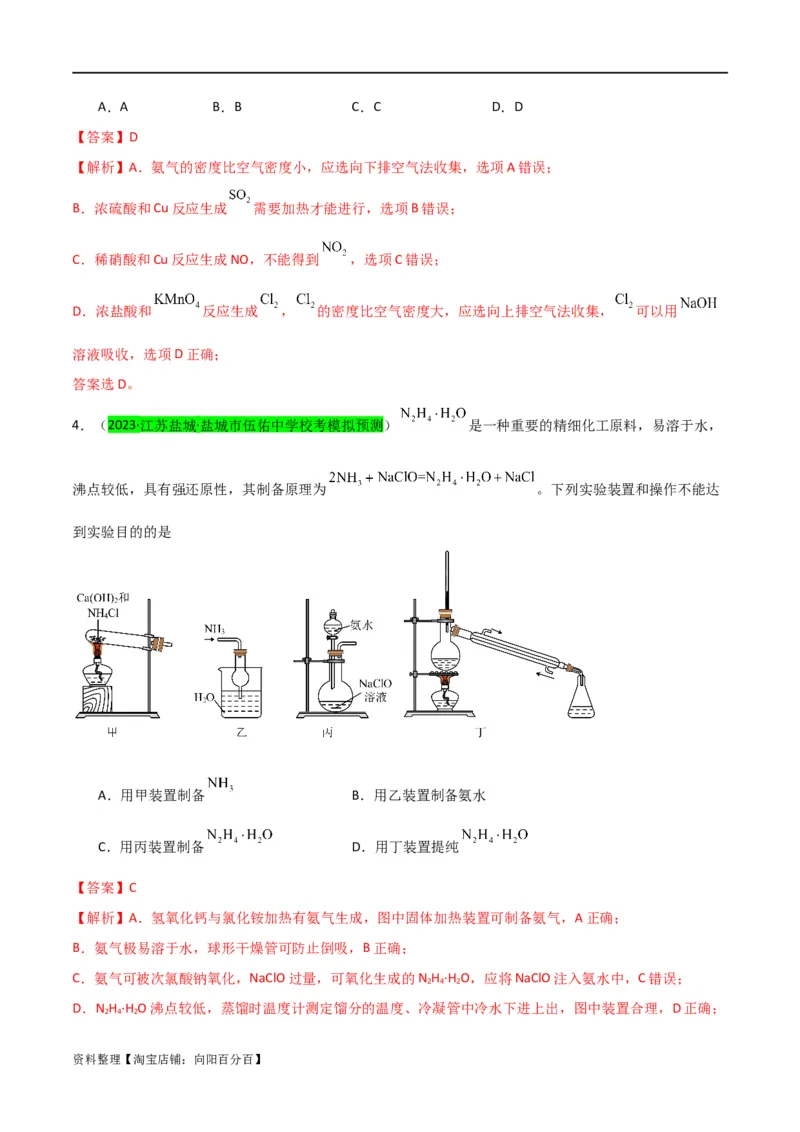 升级版微专题24氯气、氨气、二氧化硫的实验室制备与应用（解析版）(全国版)_05高考化学_新高考复习资料_2024年新高考资料_一轮复习资料_备战2024年高考化学一轮复习考点微专题