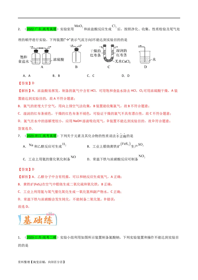 升级版微专题24氯气、氨气、二氧化硫的实验室制备与应用（解析版）(全国版)_05高考化学_新高考复习资料_2024年新高考资料_一轮复习资料_备战2024年高考化学一轮复习考点微专题