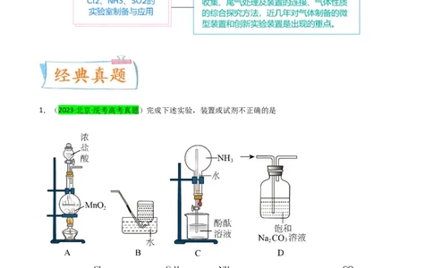 升级版微专题24氯气、氨气、二氧化硫的实验室制备与应用（解析版）(全国版)_05高考化学_新高考复习资料_2024年新高考资料_一轮复习资料_备战2024年高考化学一轮复习考点微专题