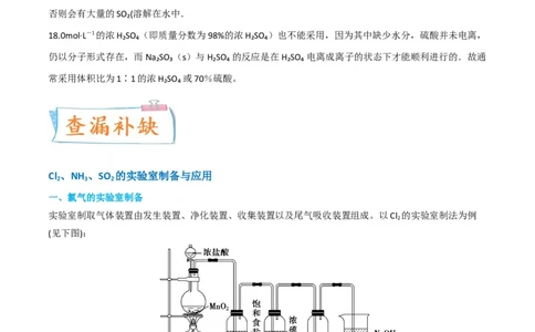 升级版微专题24氯气、氨气、二氧化硫的实验室制备与应用（解析版）(全国版)_05高考化学_新高考复习资料_2024年新高考资料_一轮复习资料_备战2024年高考化学一轮复习考点微专题