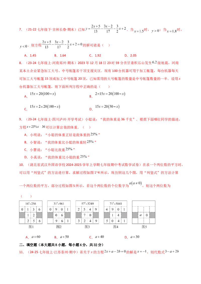 第5章一元一次方程（单元测试&middot;基础卷）-（人教版）_初中数学_七年级数学上册（人教版）_专题突破练习-V4